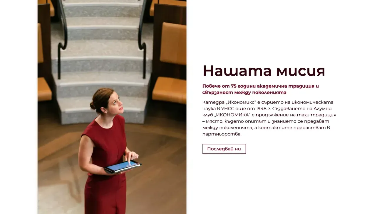 Our Mission section of the UNWE Economics Alumni Club website