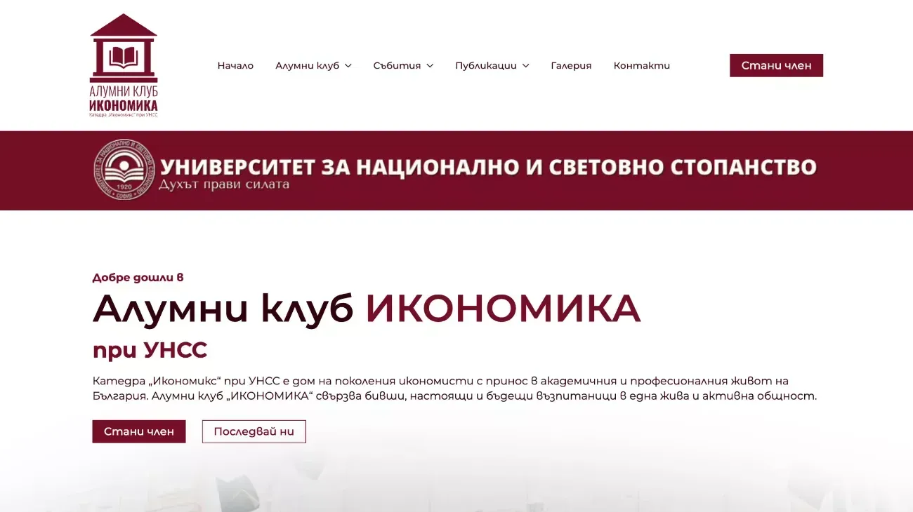 Alumni Club Economics UNWE website homepage