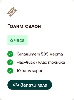 Карта за резервация на Голям салон в уебсайта на Дома на културата в Габрово