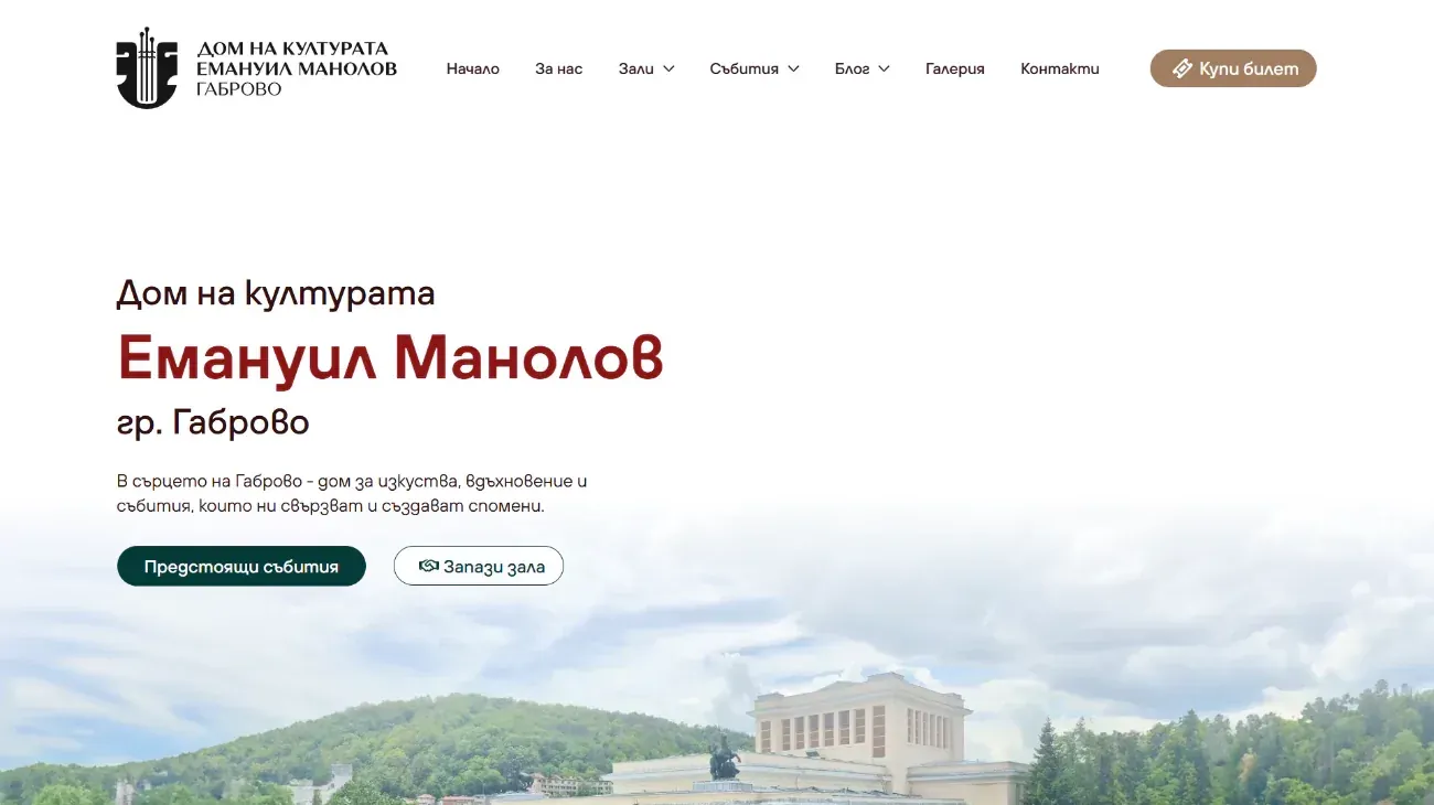 Начална страница на уебсайта на Дом на културата „Емануил Манолов“, Габрово