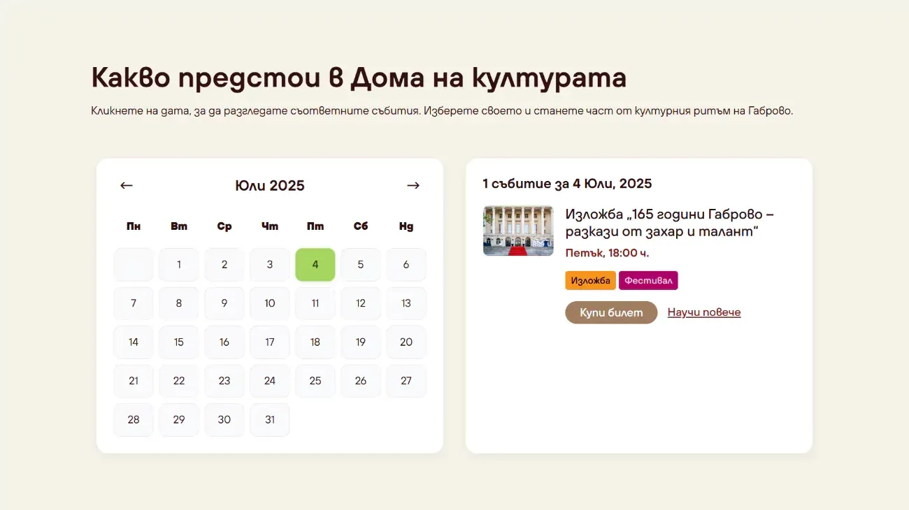 Календарът на събитията на уебсайта на Дома на културата