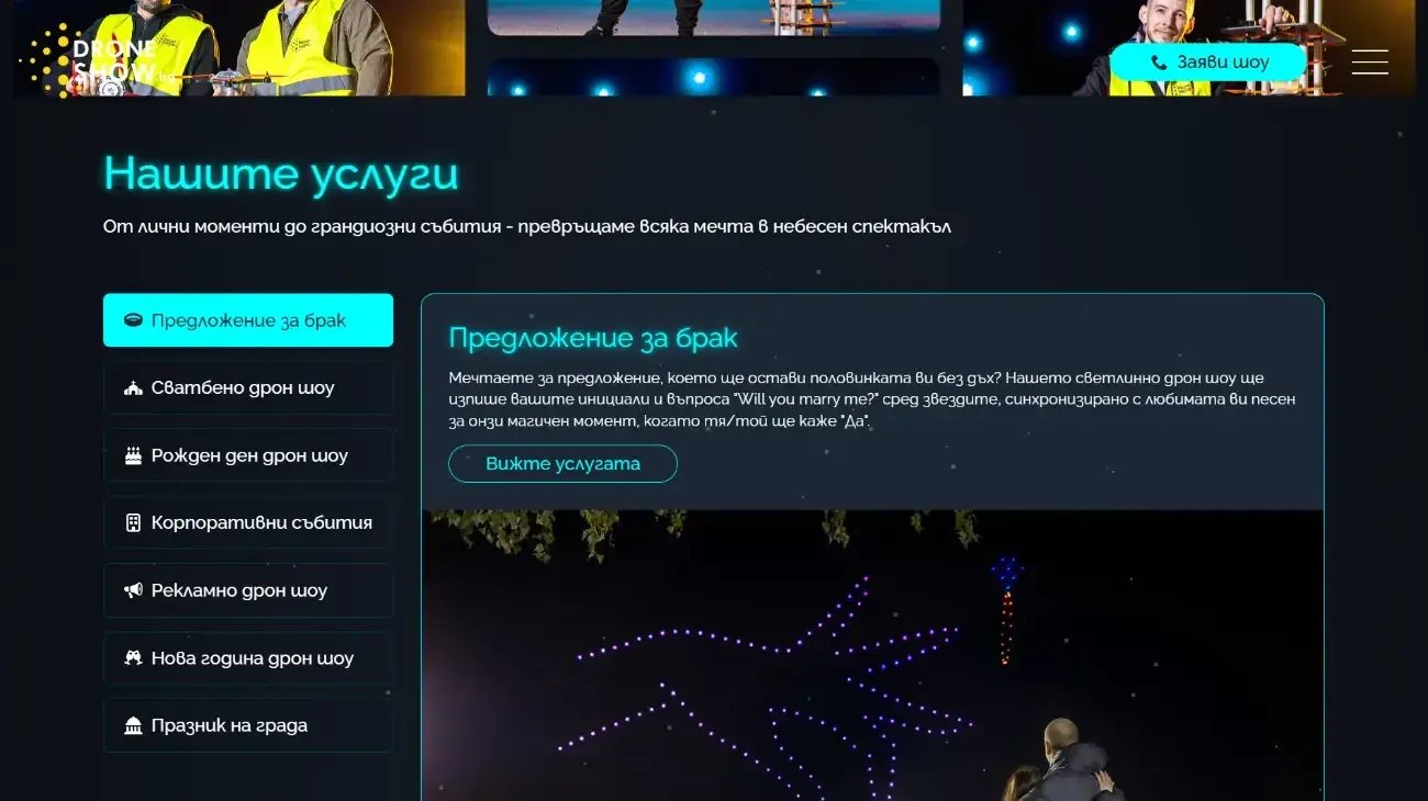 Секция с услуги в уебсайта на DroneShow с дрон шоу за предложение за брак