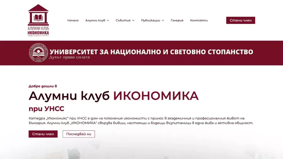 Homepage of the UNWE Economics Alumni Club website