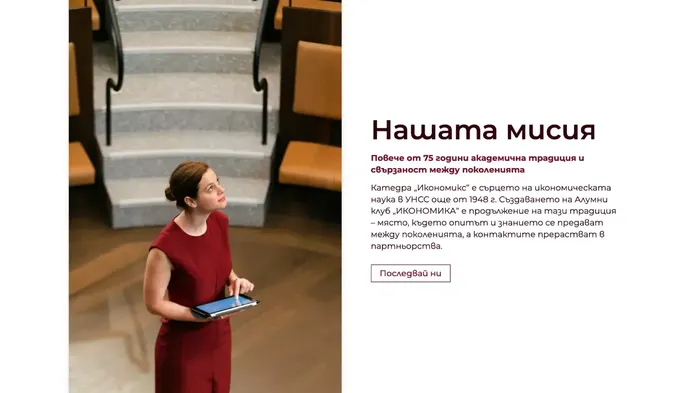 “Our mission” section of the UNWE Economics Alumni Club website