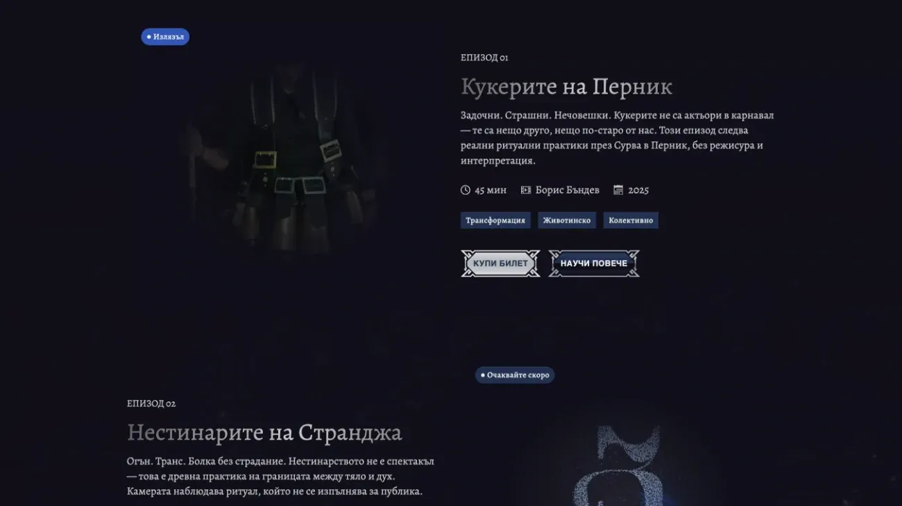 Страница с епизодите на сериала в уебсайта на „В устата на Змея“