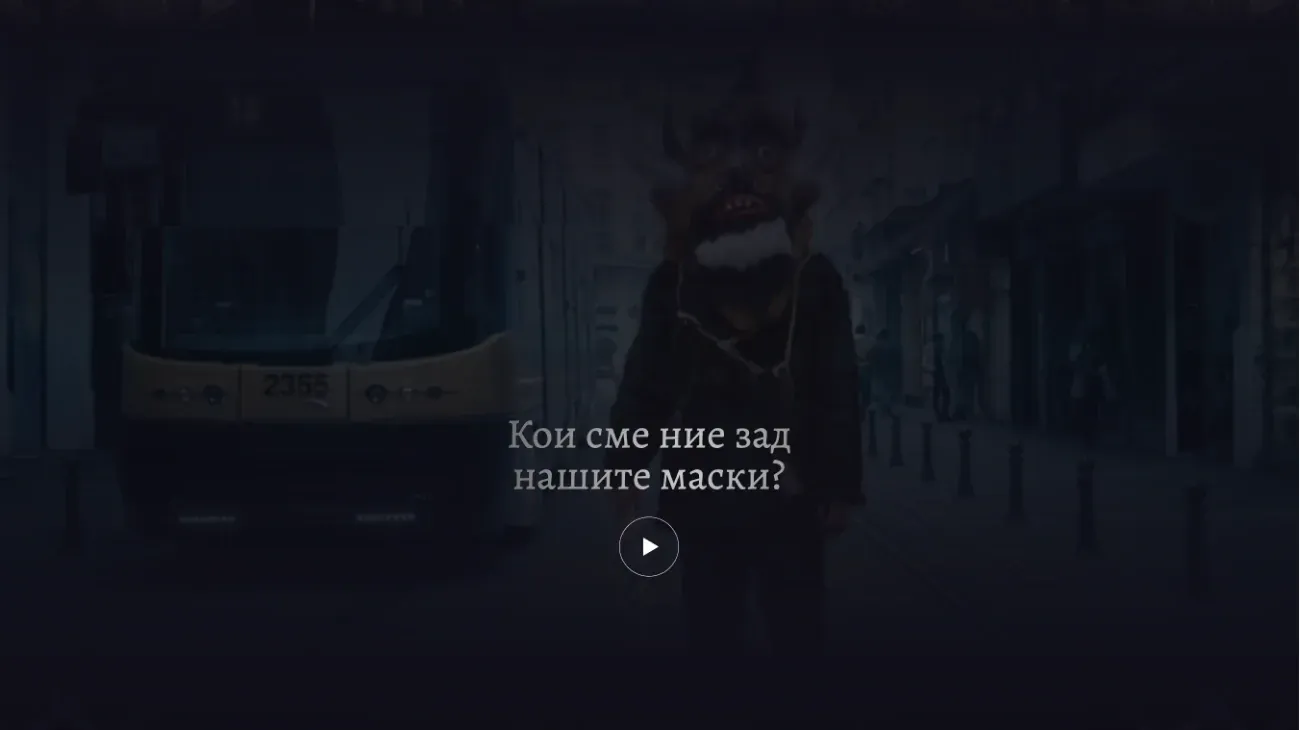 Видео въведение в уебсайта на документалния сериал „В устата на Змея“