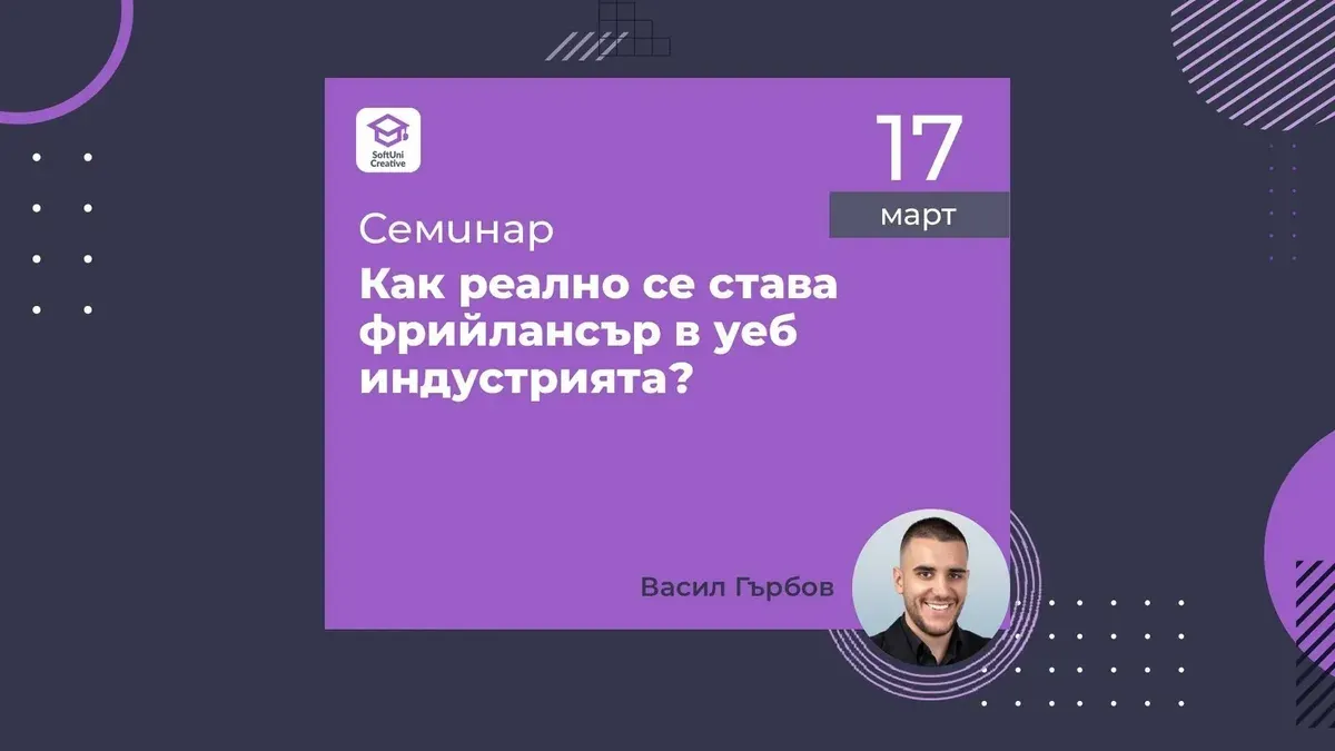 Плакат за семинара на Васил Гърбов в SoftUni Creative за фрийланс в уеб индустрията