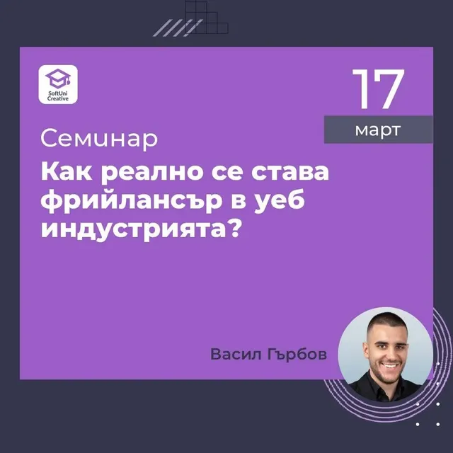 Семинар на Васил Гърбов в SoftUni Creative за фрийланс в уеб индустрията