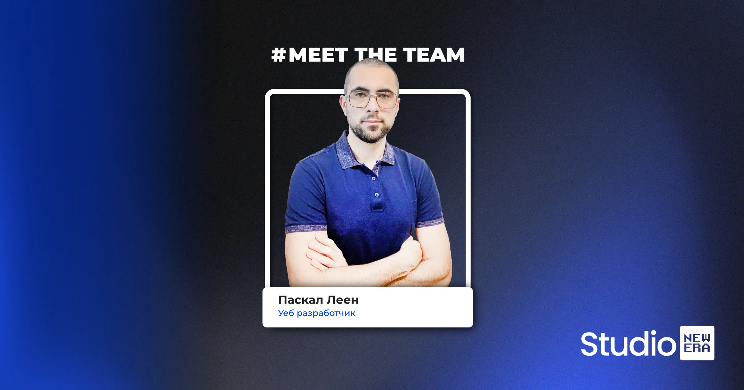 Кой е Паскал Леен?