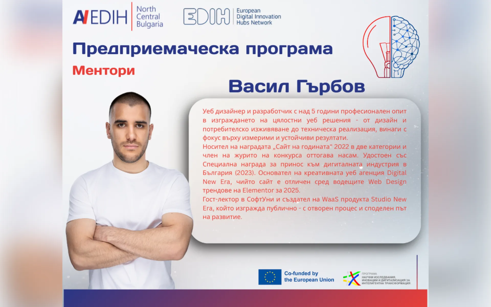 Васил Гърбов: ментор в предприемаческата програма на EDIH и основател на Studio New Era